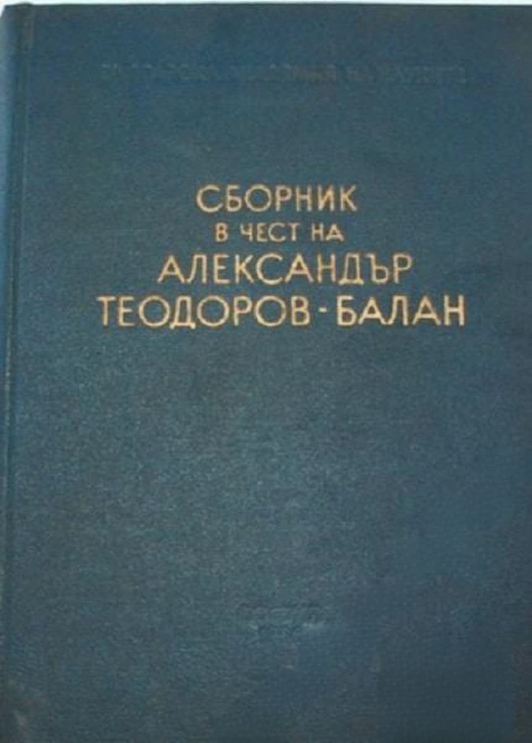 Сборник в чест на Александър Теодоров-Балан по случай деветдесет и петата му годишнина — корица