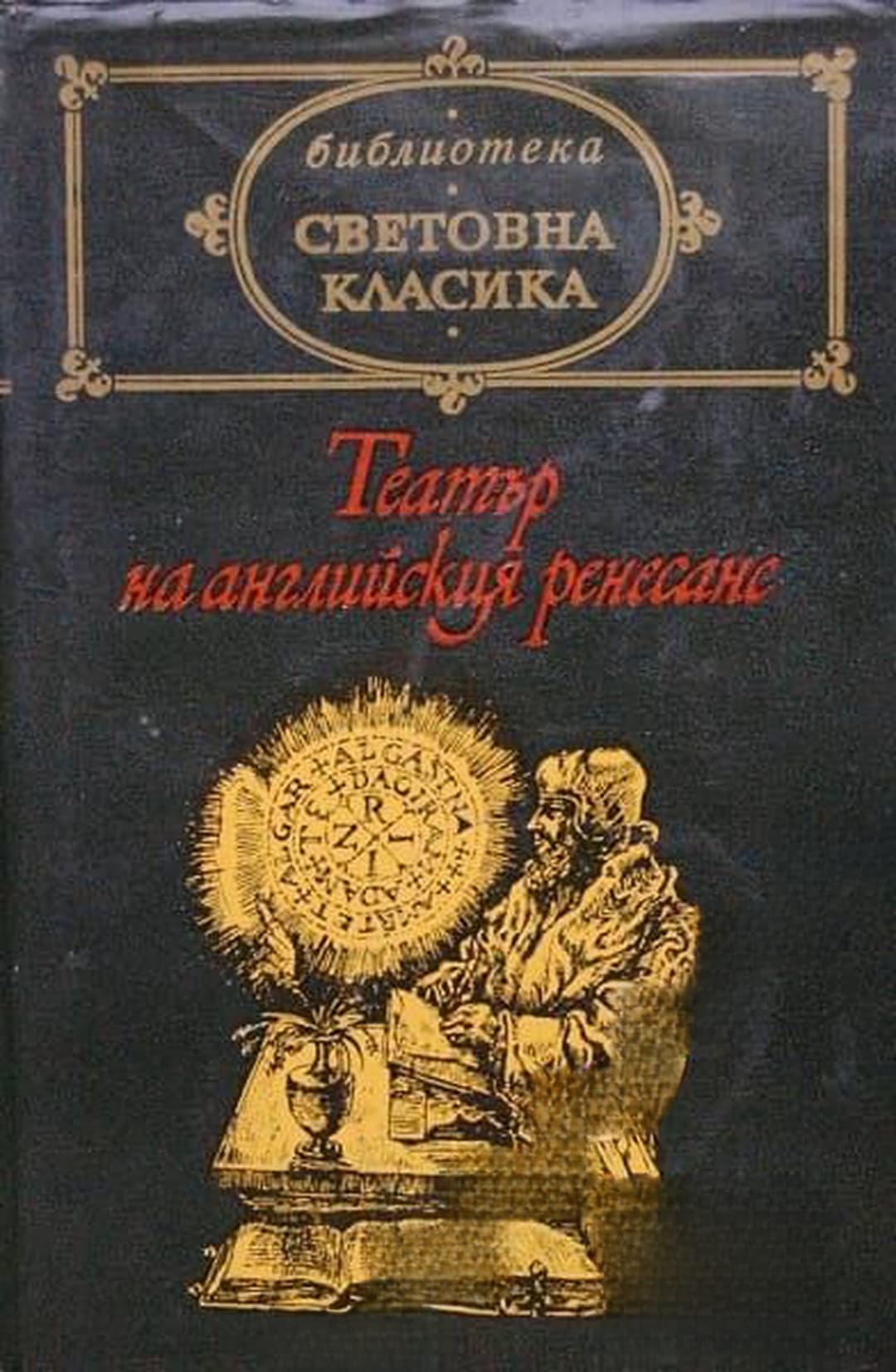 Театър на английския ренесанс — cover