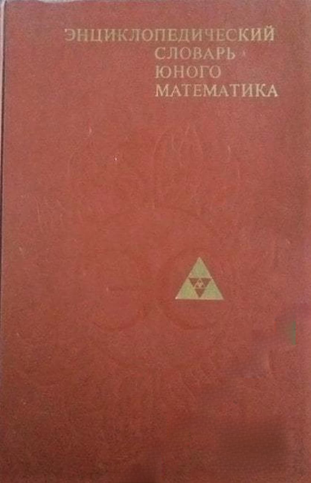 Энциклопедический словарь юного математика — обложка