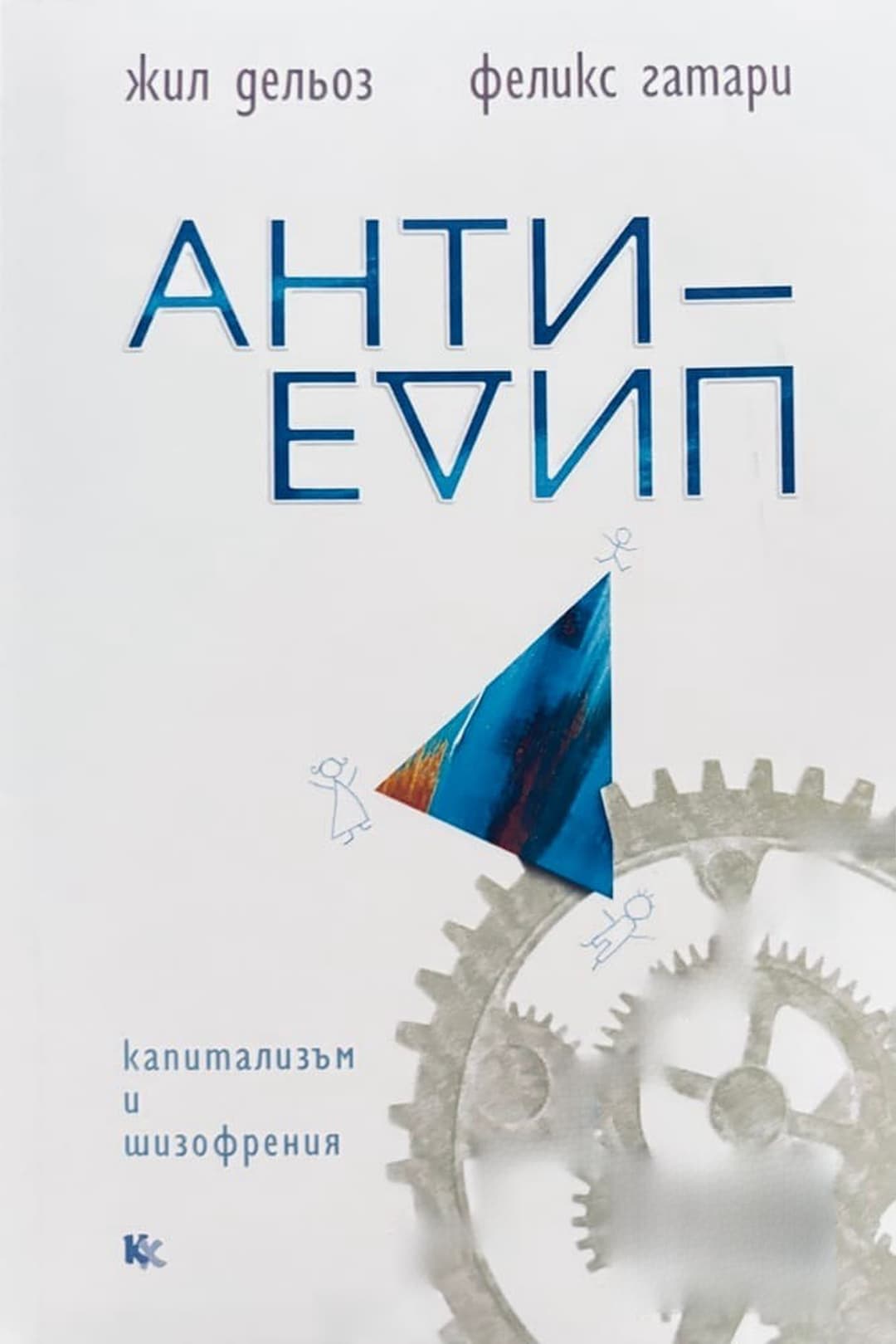 Капитализъм и шизофрения. Книга 1-2 — обложка