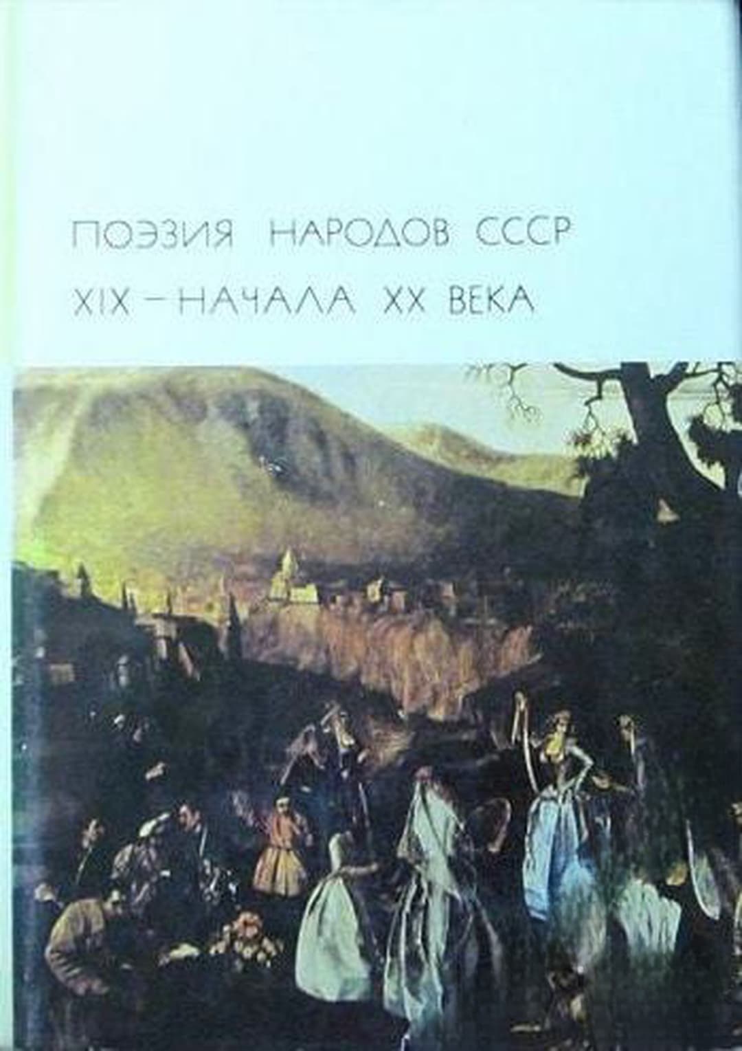Поэзия народов СССР XIX-начала XX века — cover