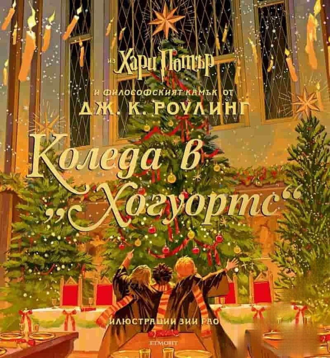 Коледа в "Хогуортс" — обложка