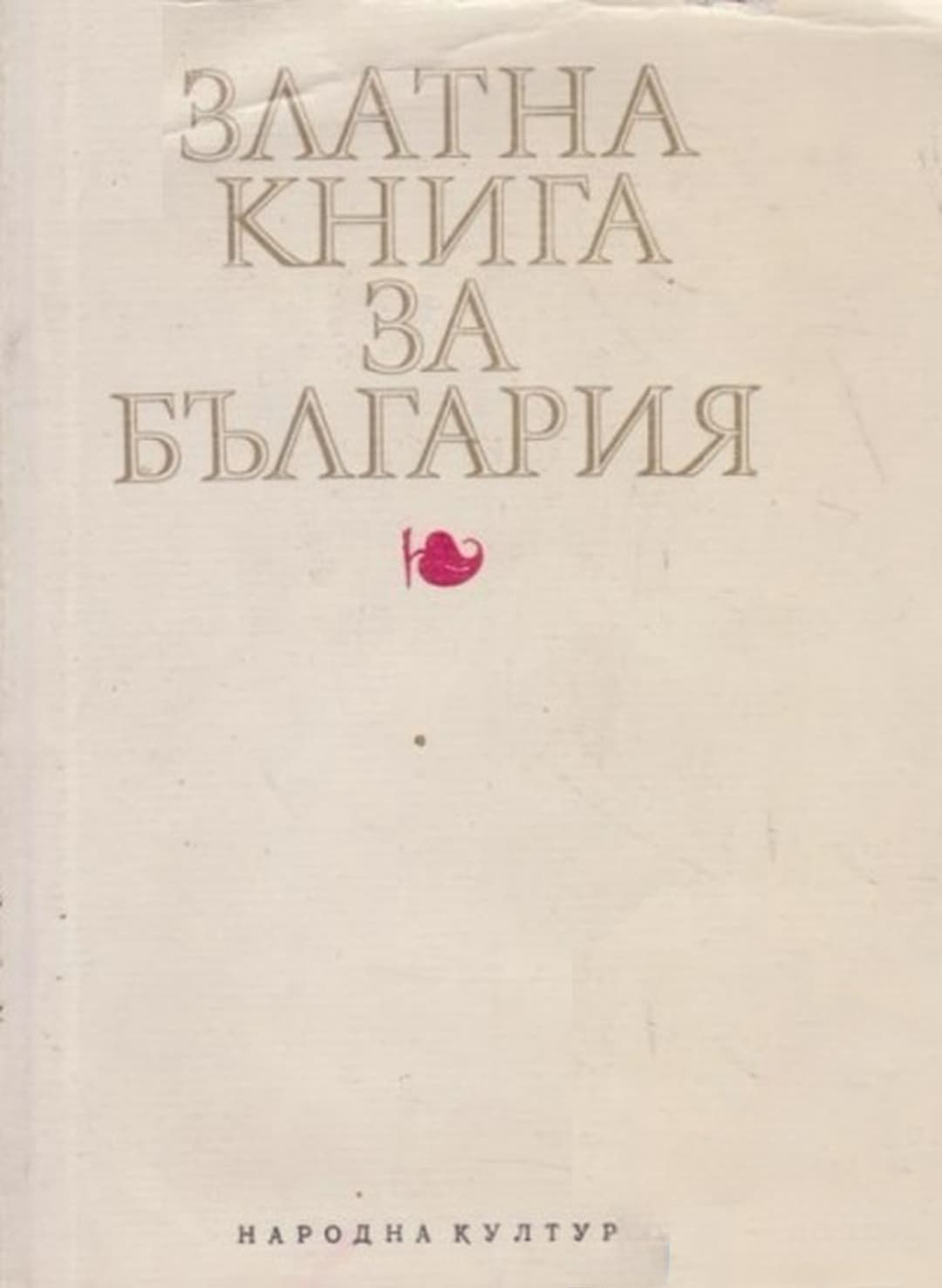 Златна книга за България — корица
