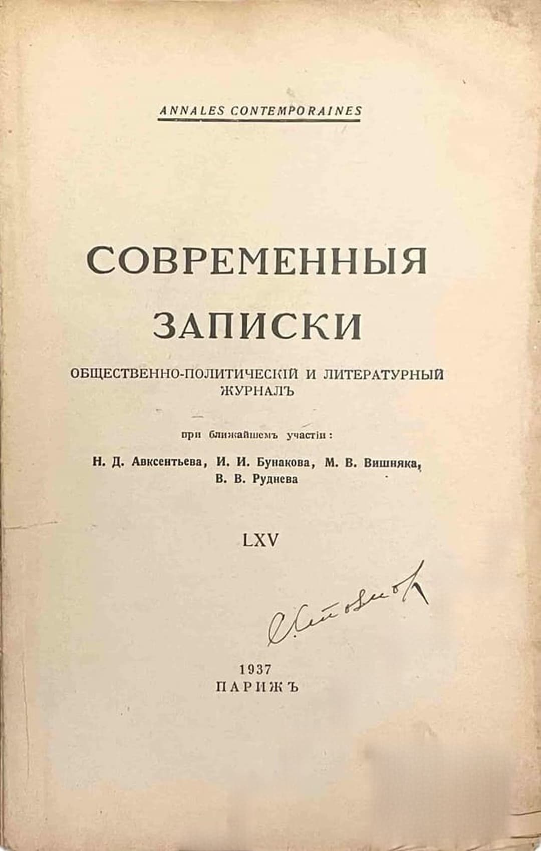 Современныя записки. Кн. 65 / 1937 — обложка