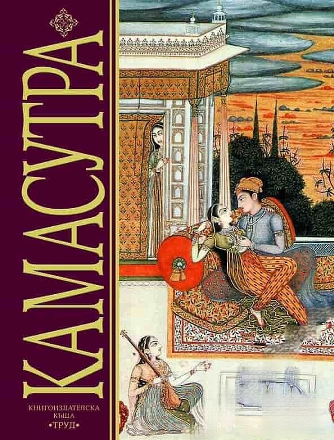 Камасутра — обложка