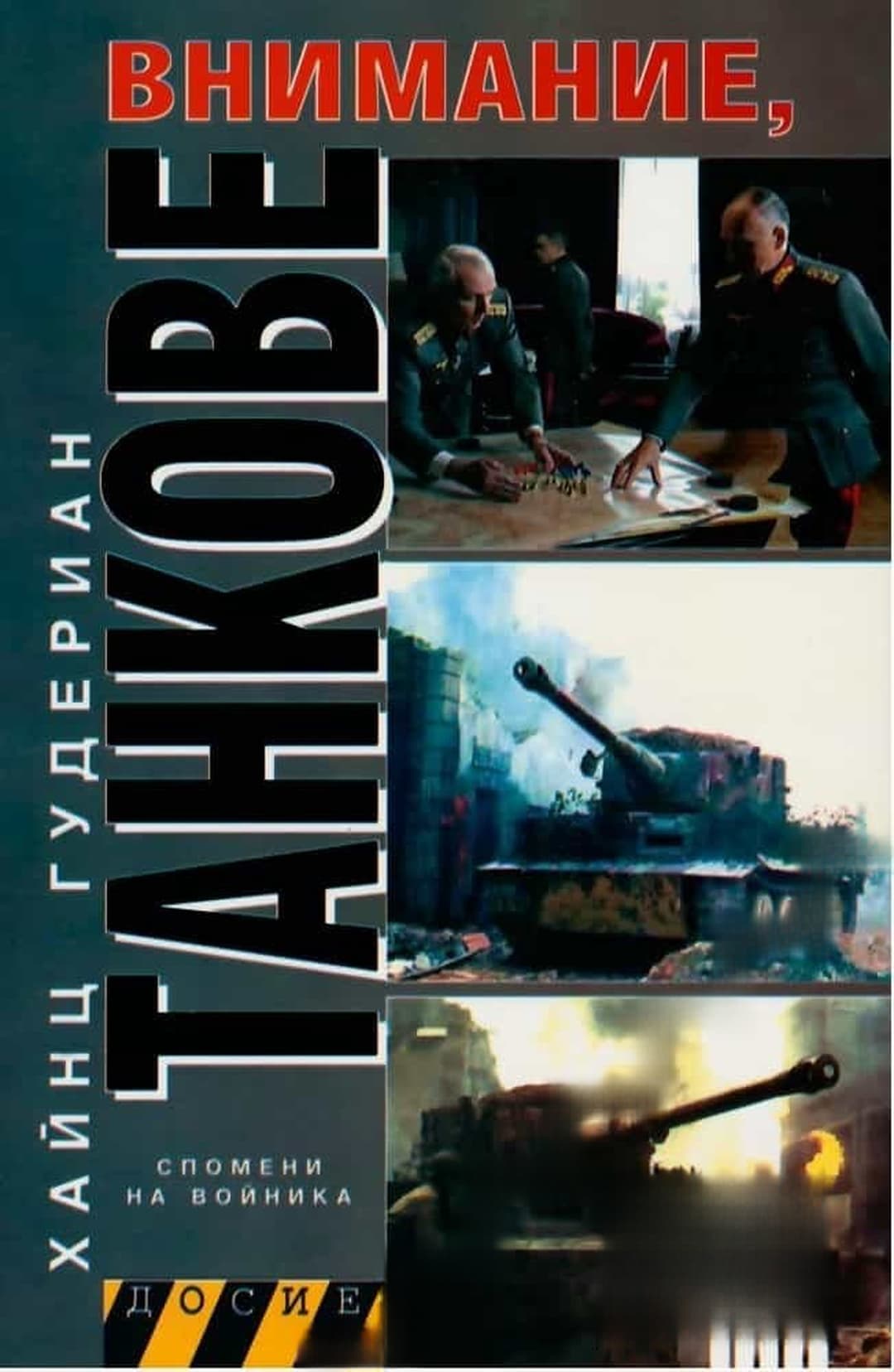Внимание, танкове. Книга 2 — обложка