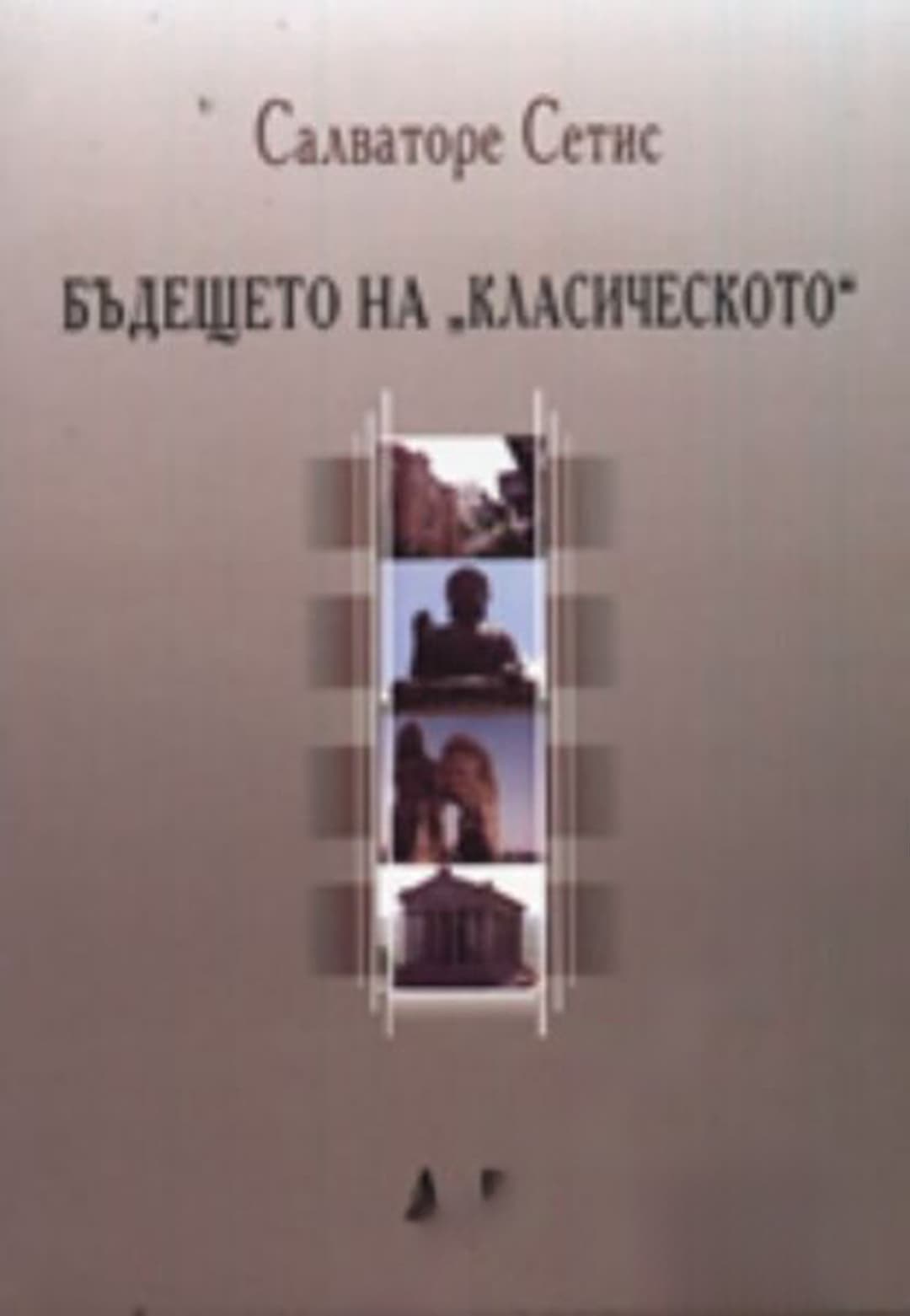 Бъдещето на "класическото" — cover