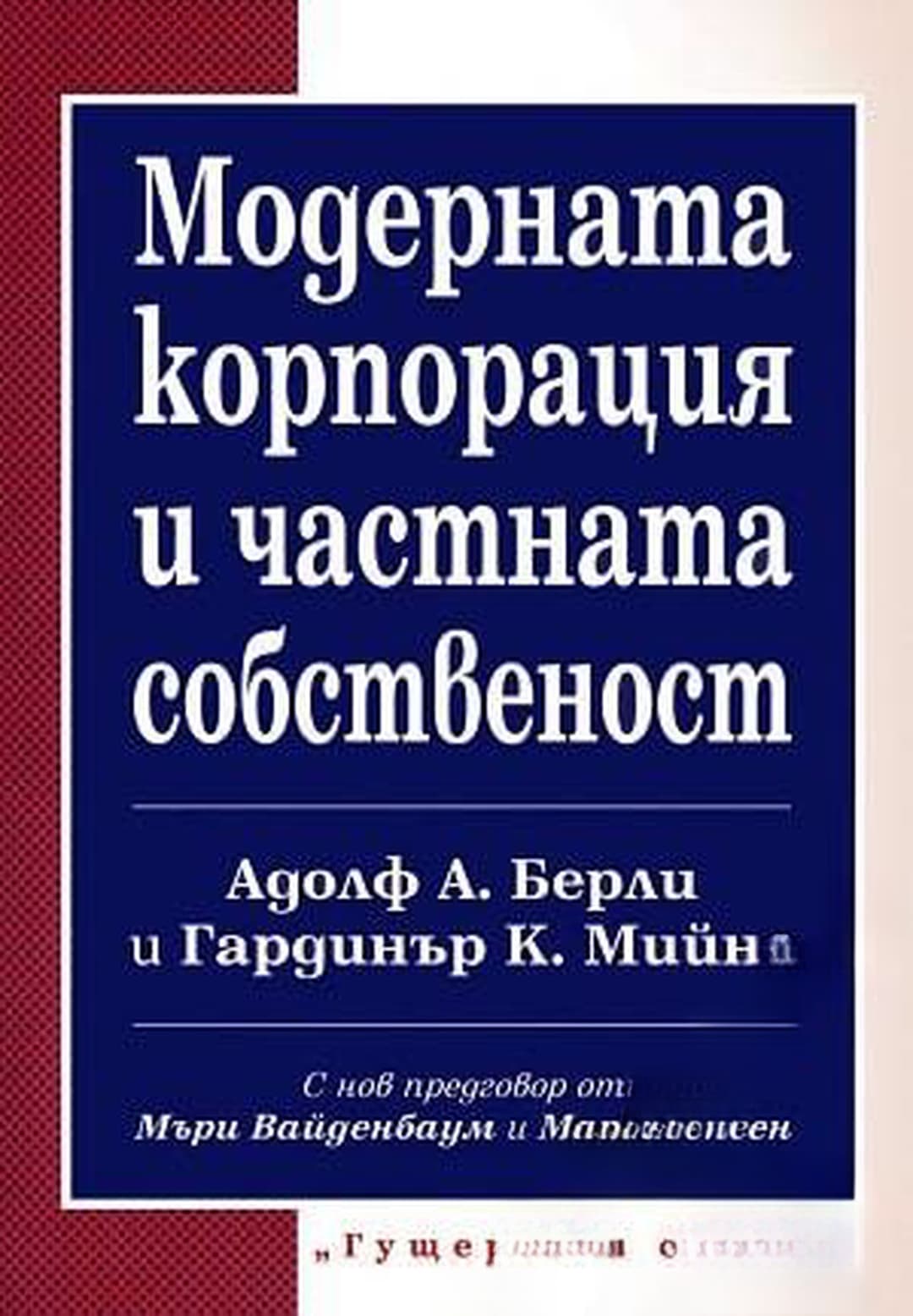 Модерната корпорация и частната собственост — cover