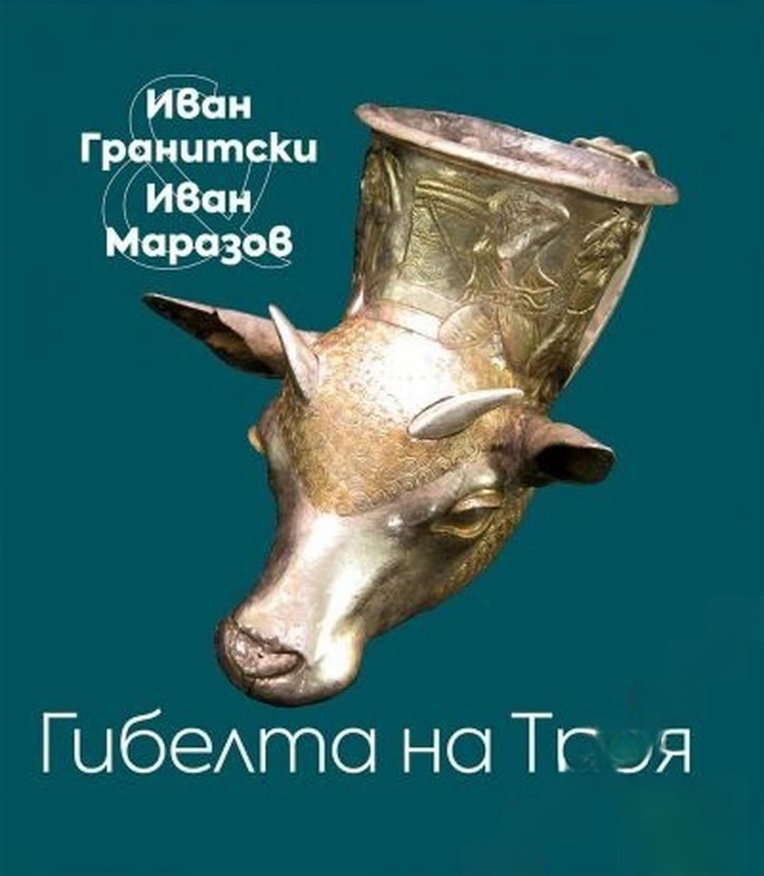 Гибелта на Троя — cover