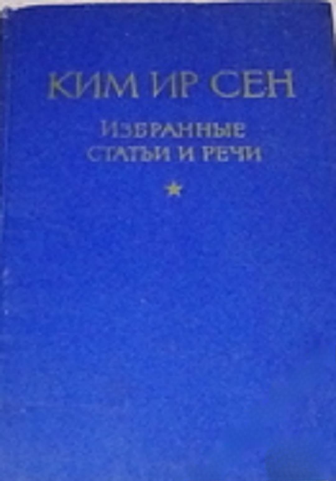 Избранные статьи и речи — обложка
