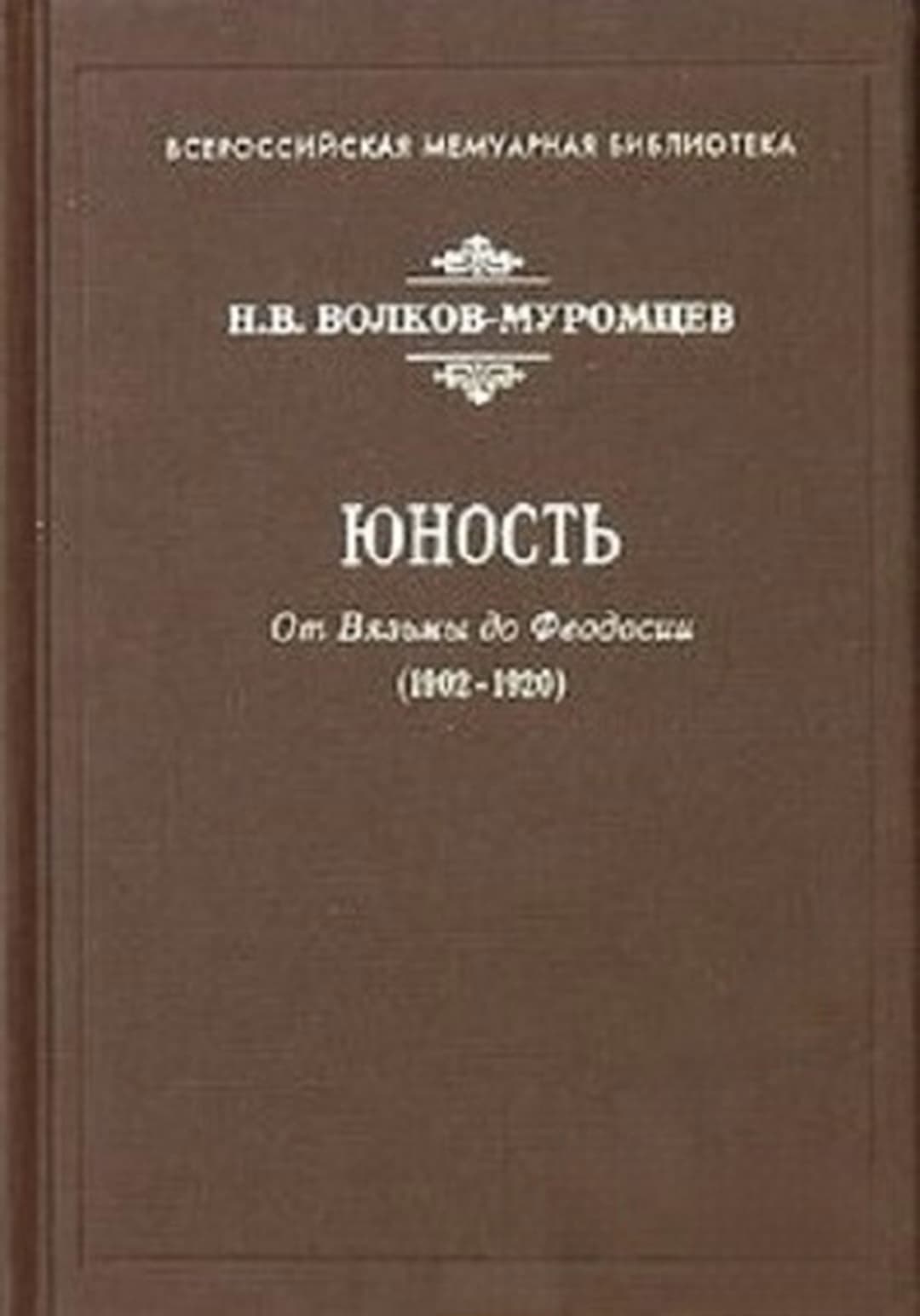 Юность. От Вязмы до Феодосии (1902-1920) — cover