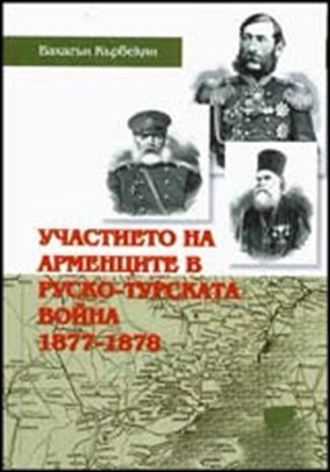 Участието на арменците в Руско-турската война 1877-1878 — корица
