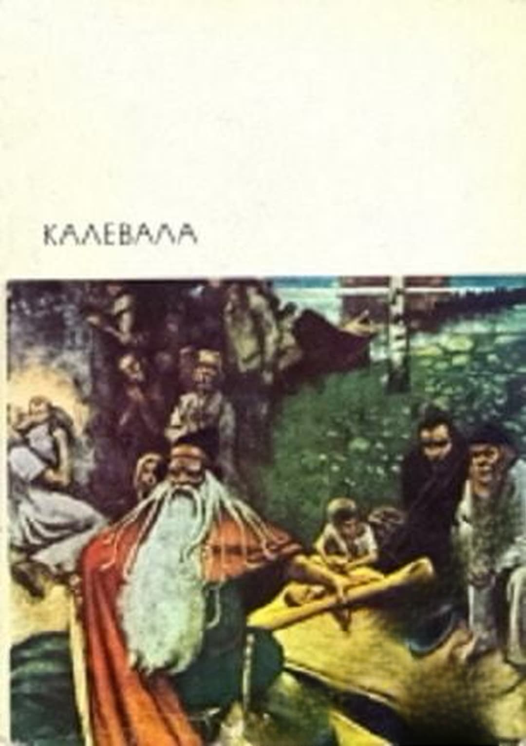 Калевала — cover