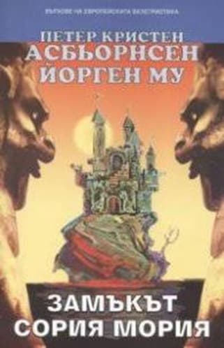 Замъкът Сория Мория: норвежки народни приказки
