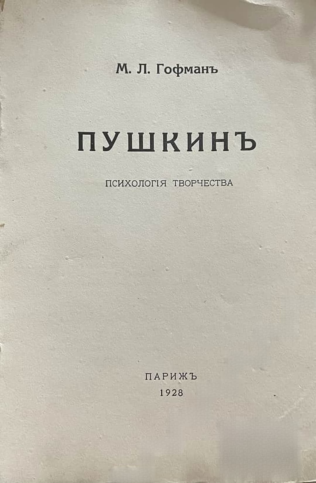 Пушкин. Психология творчества — cover
