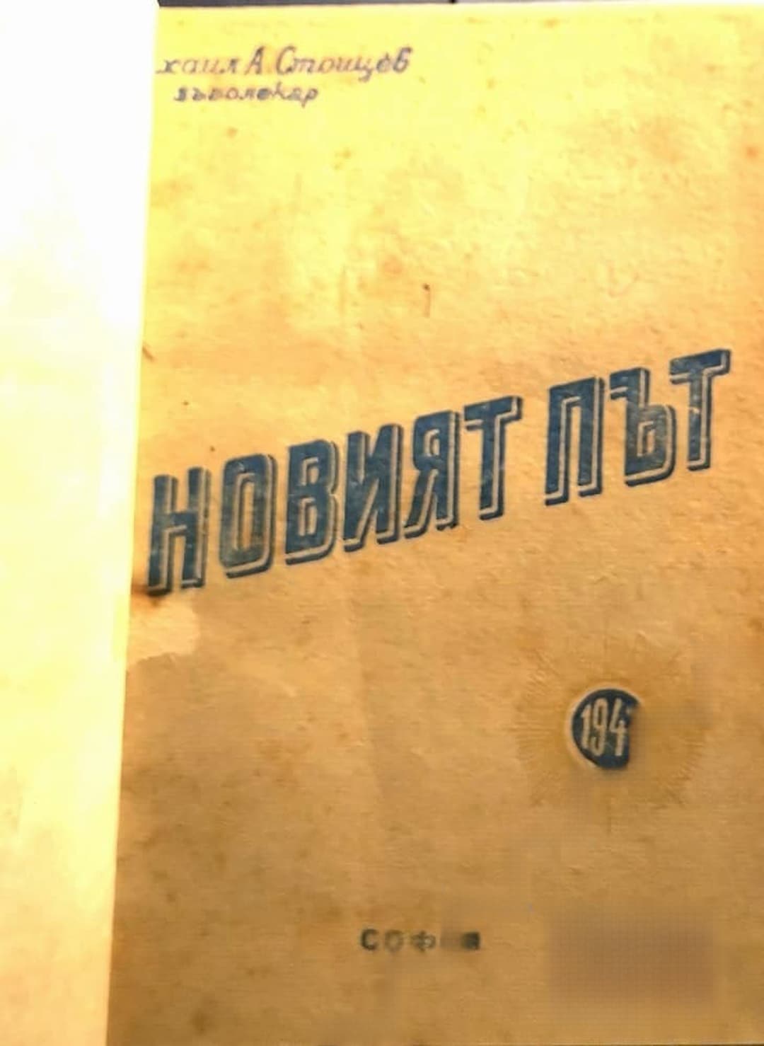 Новият път; Предьвестникъ Горскаго пътника; Избрани стихотворения 1895-1945; Русалска поляна — обложка