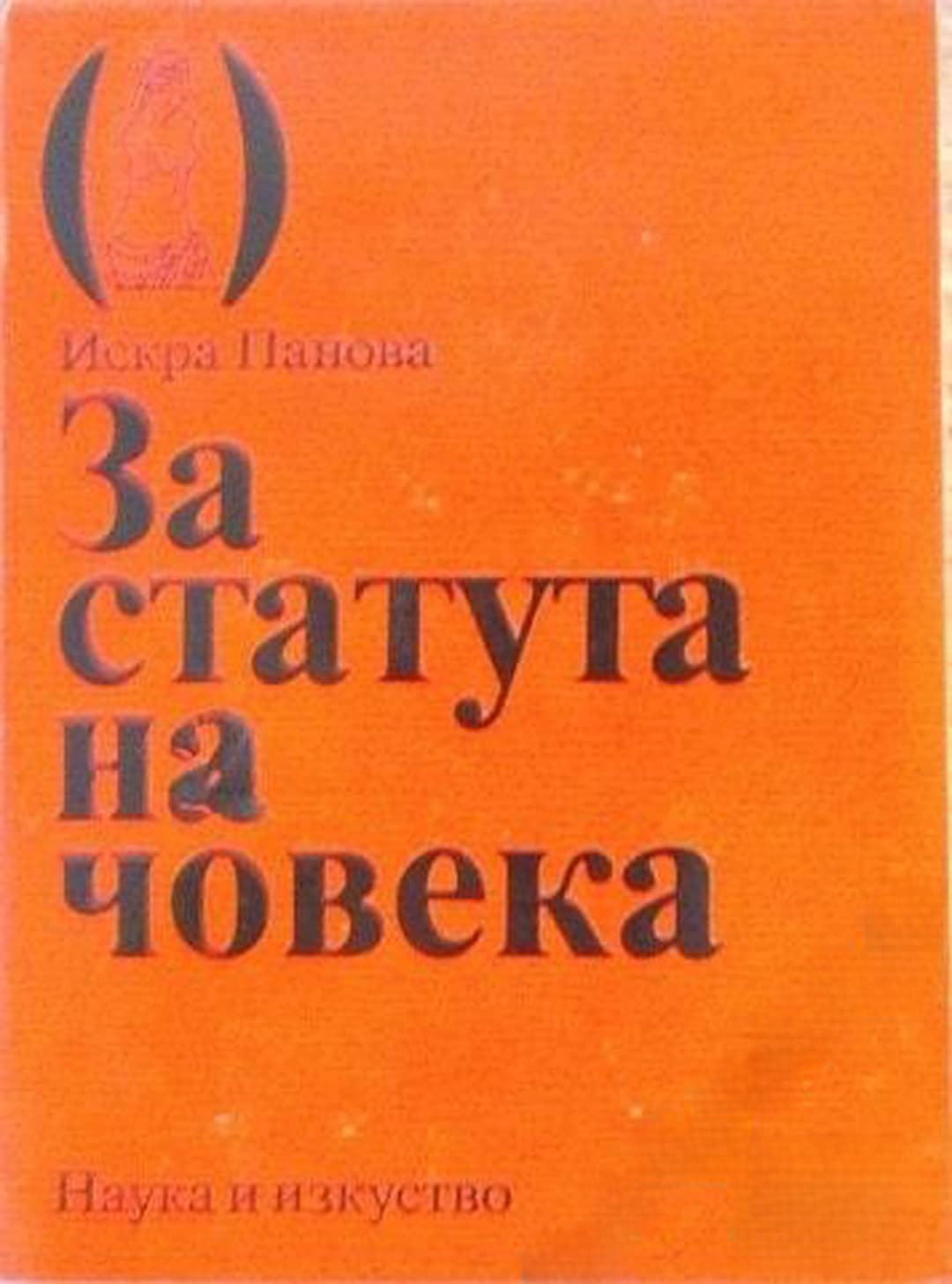 За статута на човека — обложка
