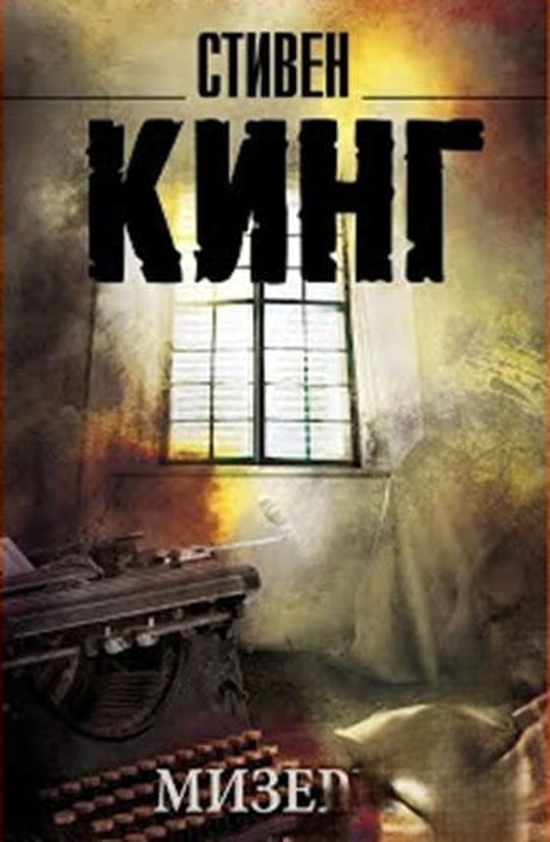 Мизери — обложка