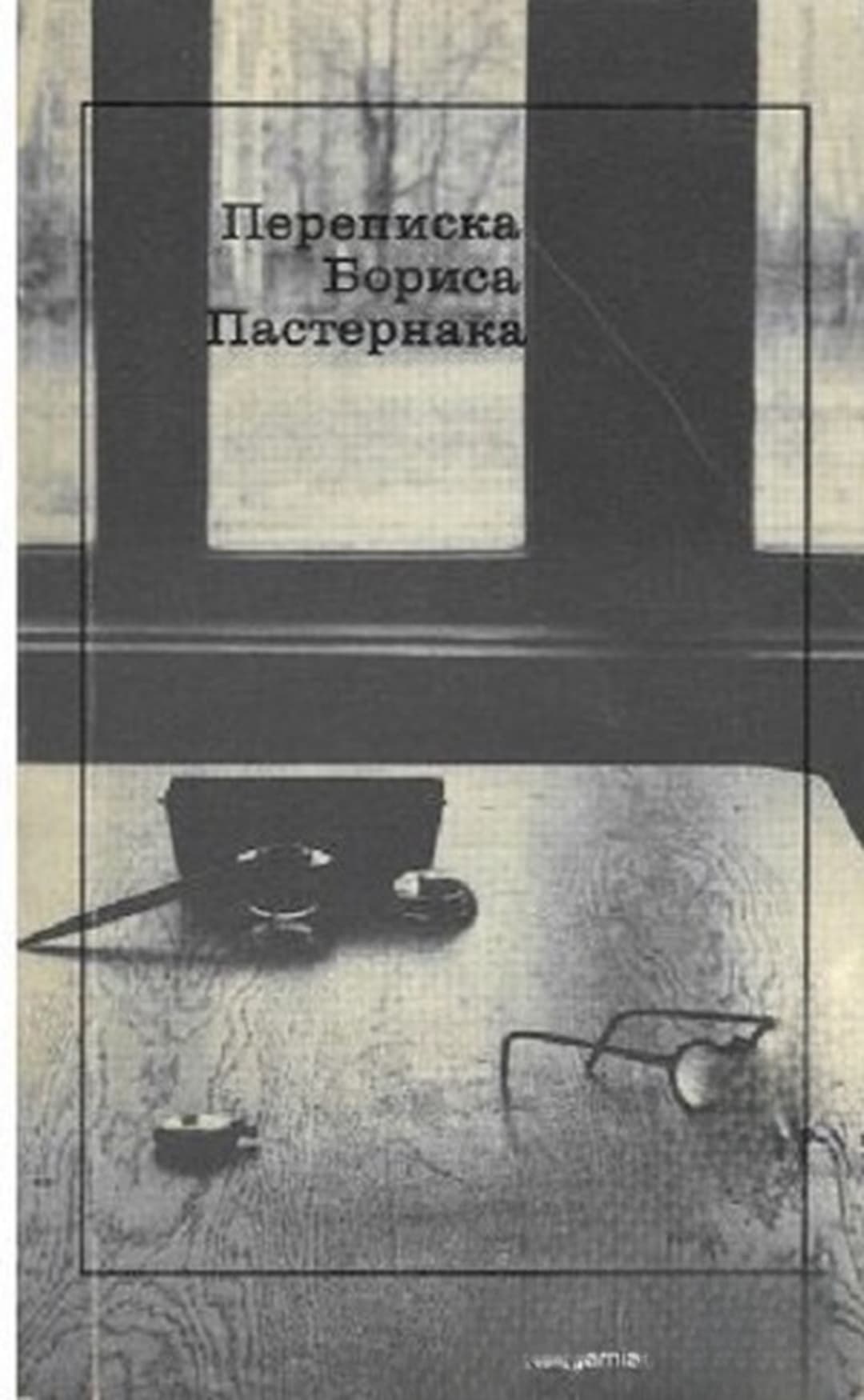 Переписка Бориса Пастернака — cover