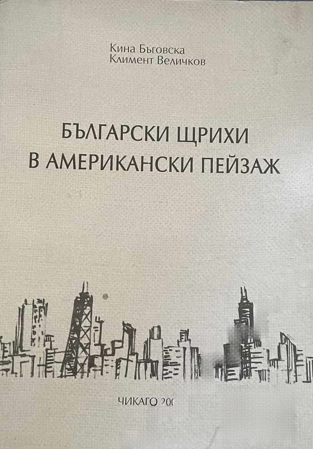 Български щрихи в американски пейзаж — обложка
