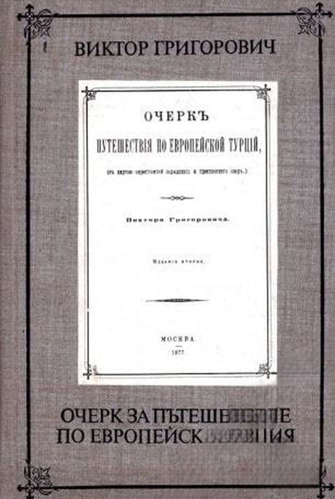 Очерк за пътешествие по Европейска Турция — обложка