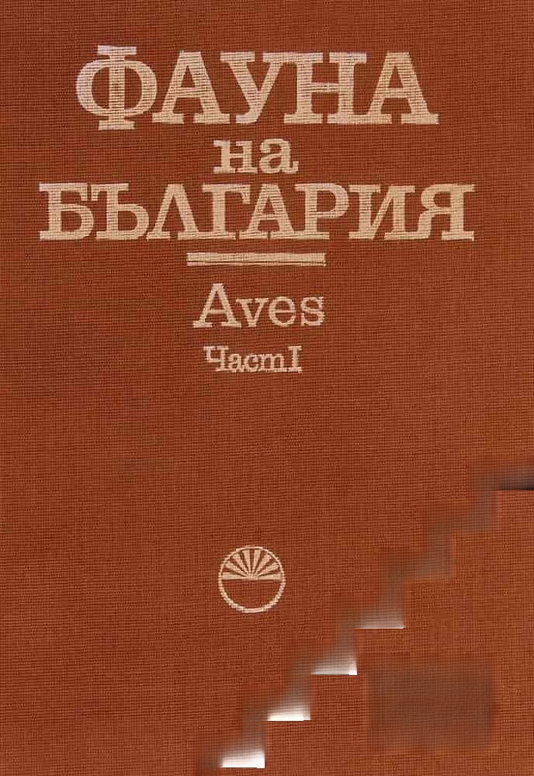 Фауна на България. Том 20: Aves. Част 1 — cover