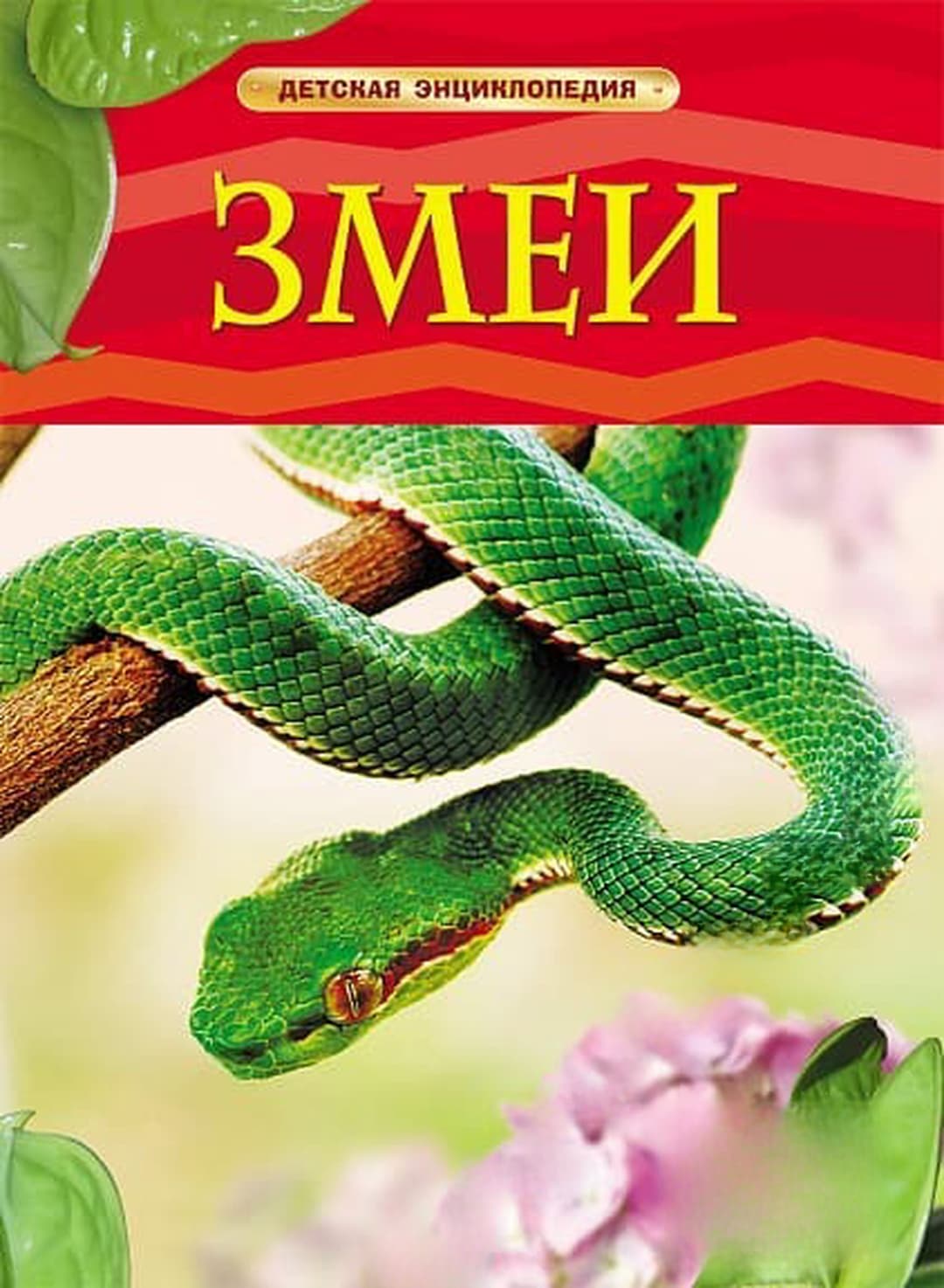 Змеи. Детская энциклопедия