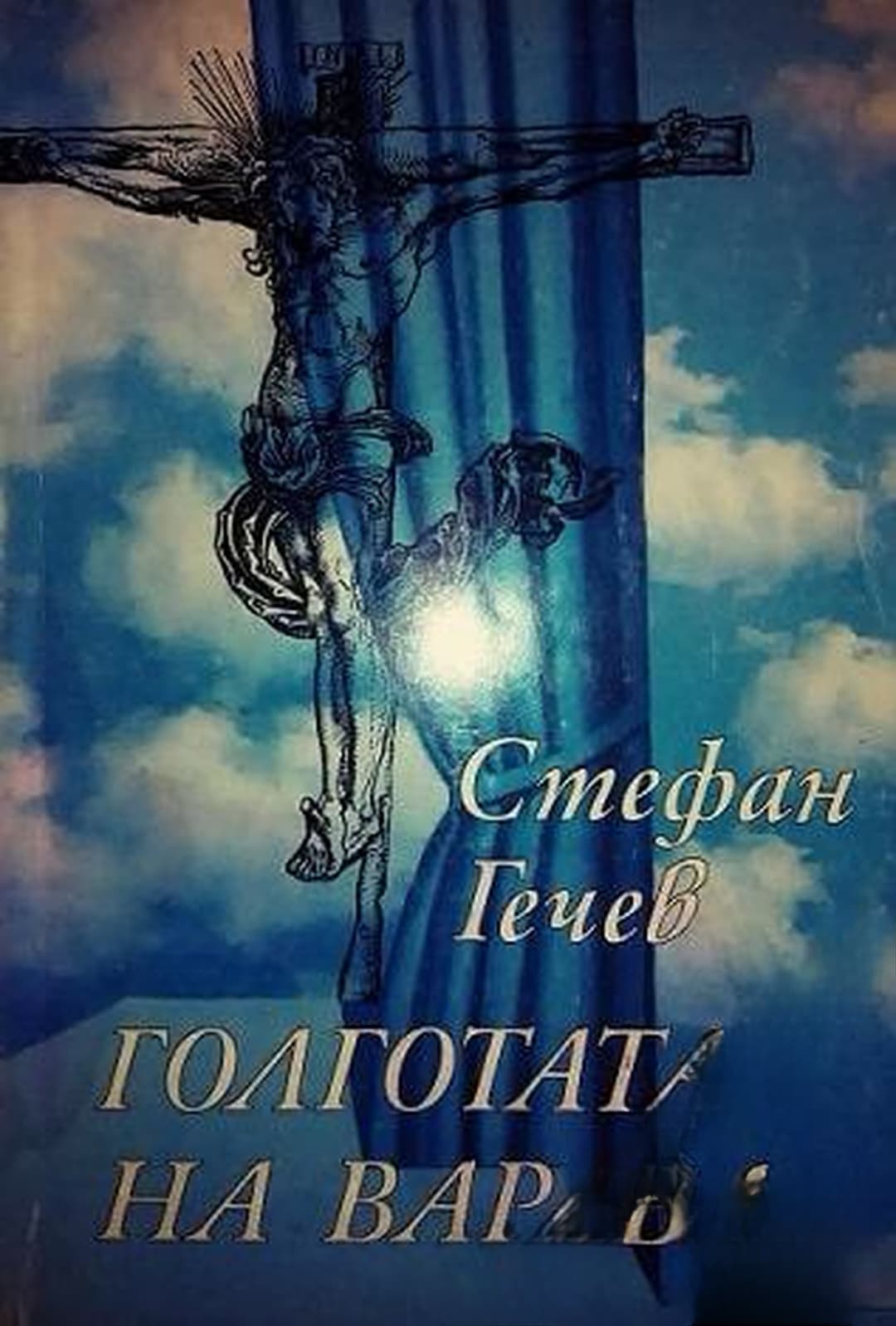 Голготата на Варава — обложка