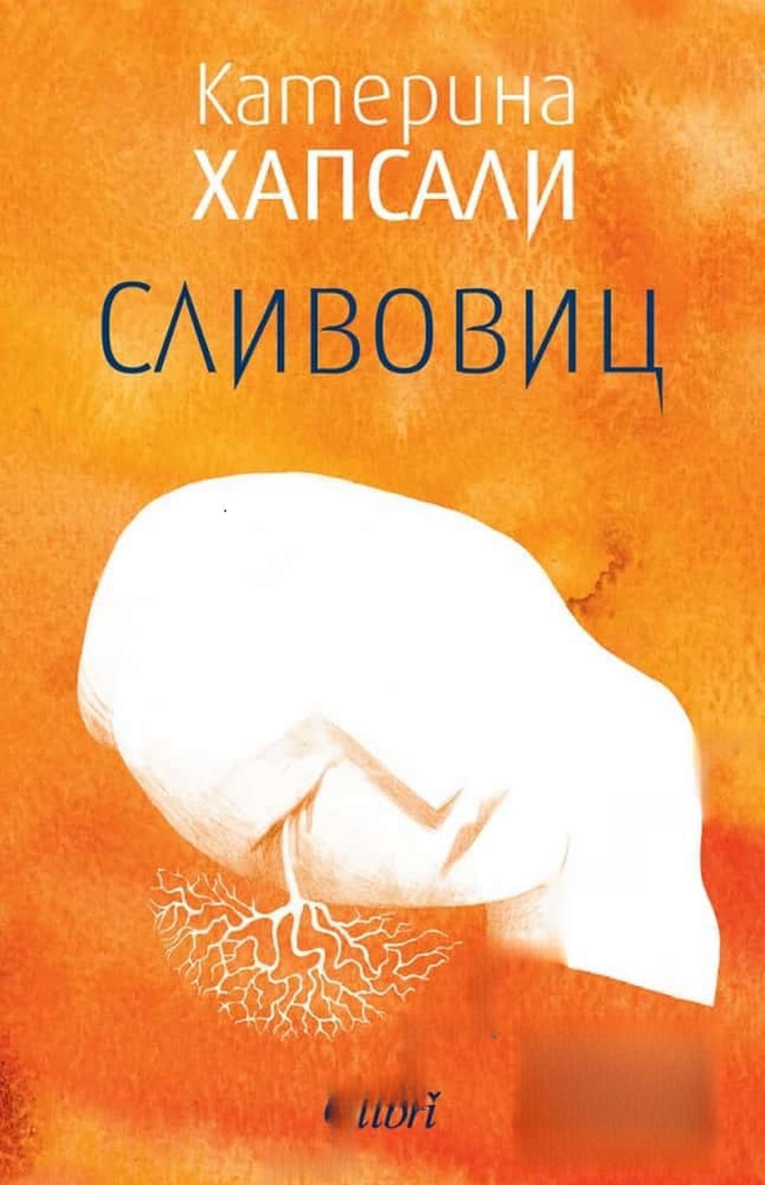 Сливовиц — обложка