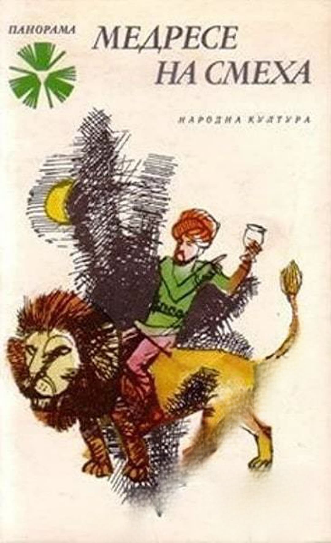 Медресе на смеха — обложка