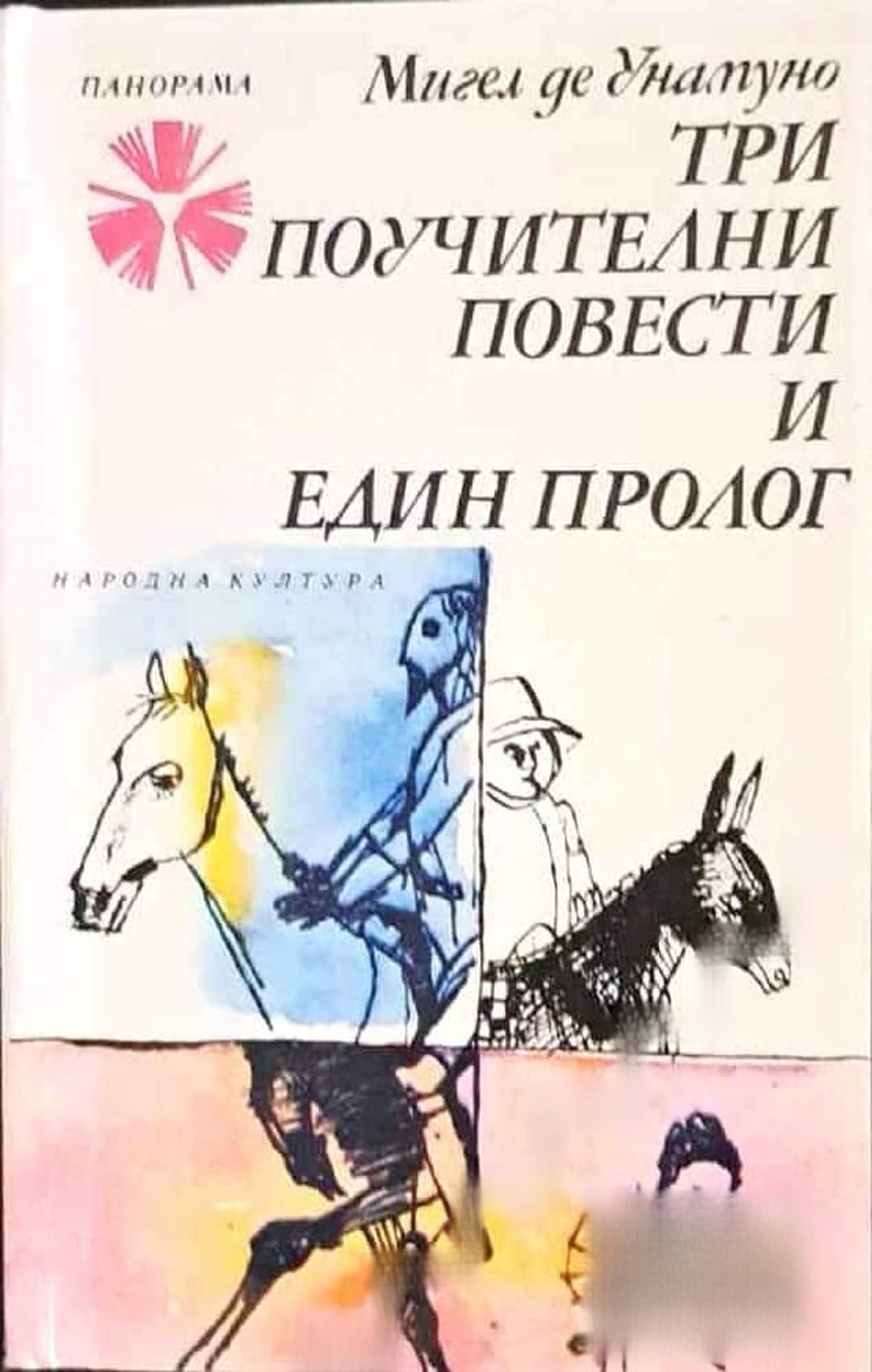 Три поучителни повести и един пролог — обложка