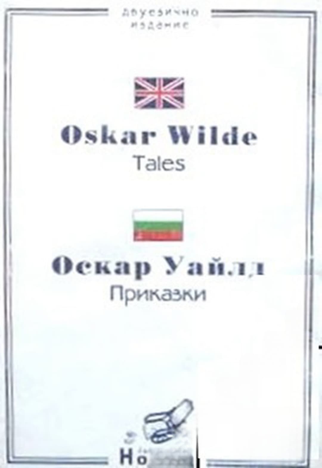 Tales / Приказки
