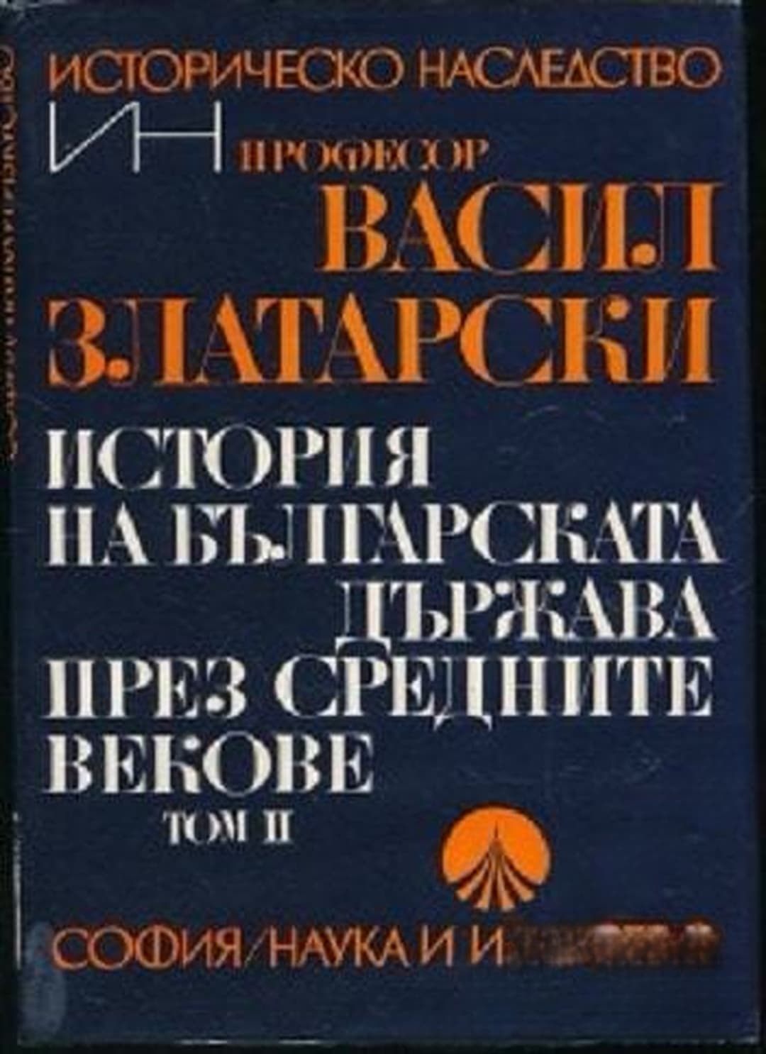 История на българската държава през Средните векове в три тома. Том 2: България под византийско владичество (1018-1187) — корица