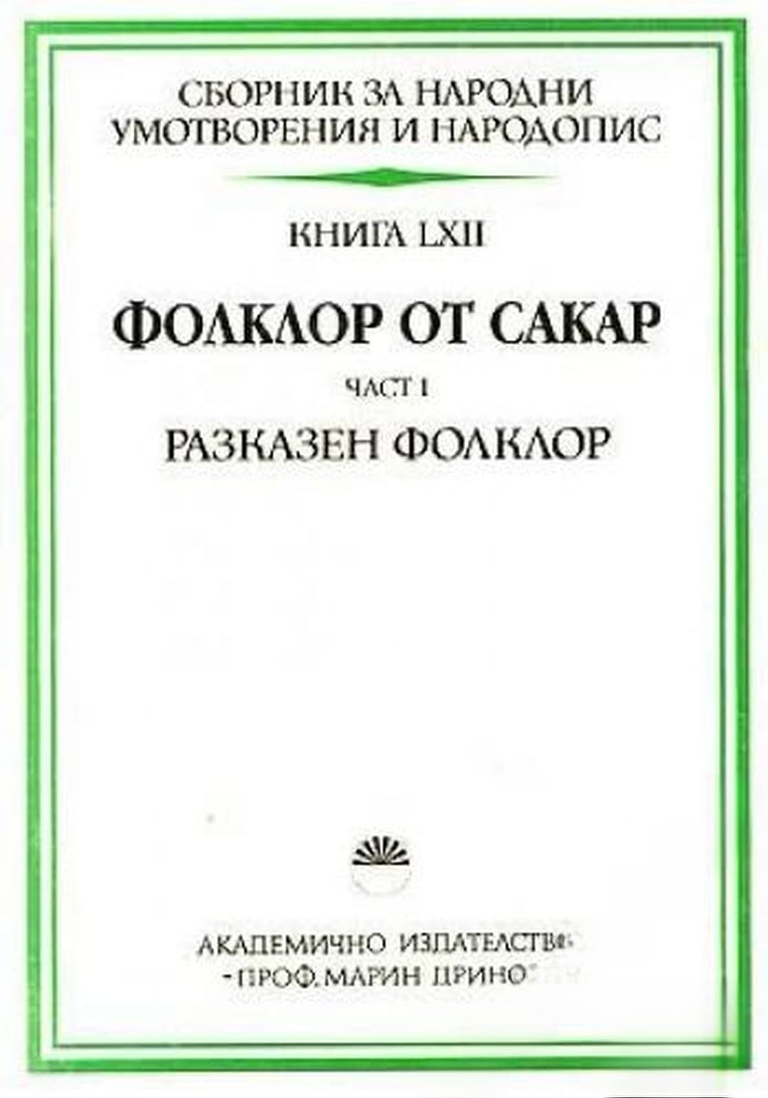 Сборник за народни умотворения и народопис. Книга LXII: Фолклор от Сакар. Част 1: Разказен фолклор — обложка