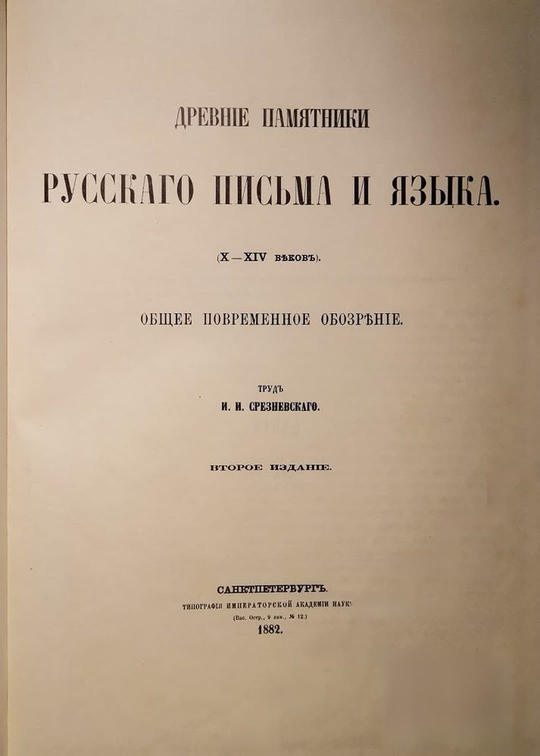 Древние памятники русского письма и языка (X-XIV веков) — cover