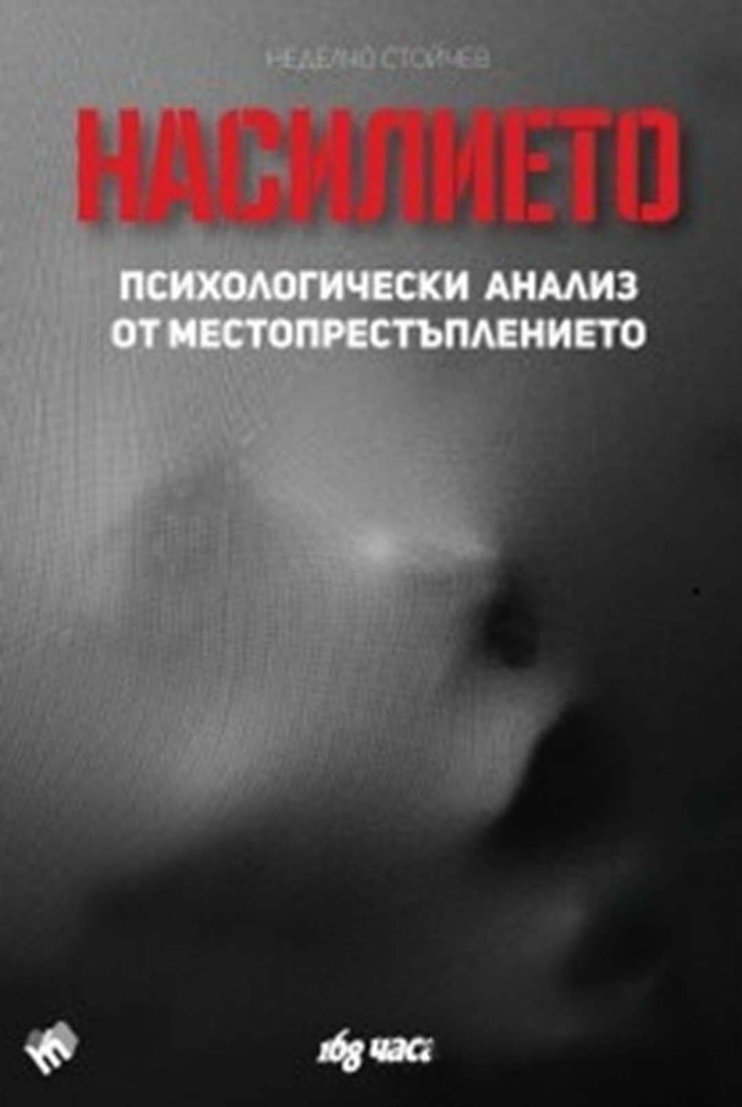 Насилието — обложка