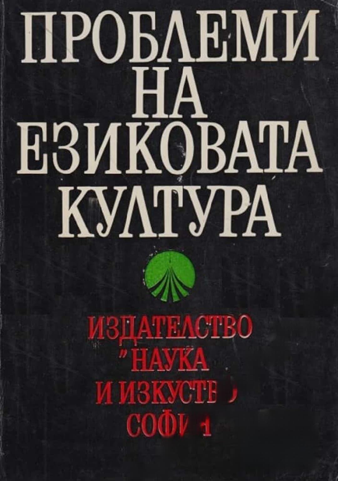 Проблеми на езиковата култура — cover