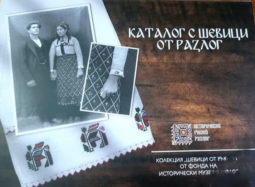 Каталог с шевици от Разлог — корица