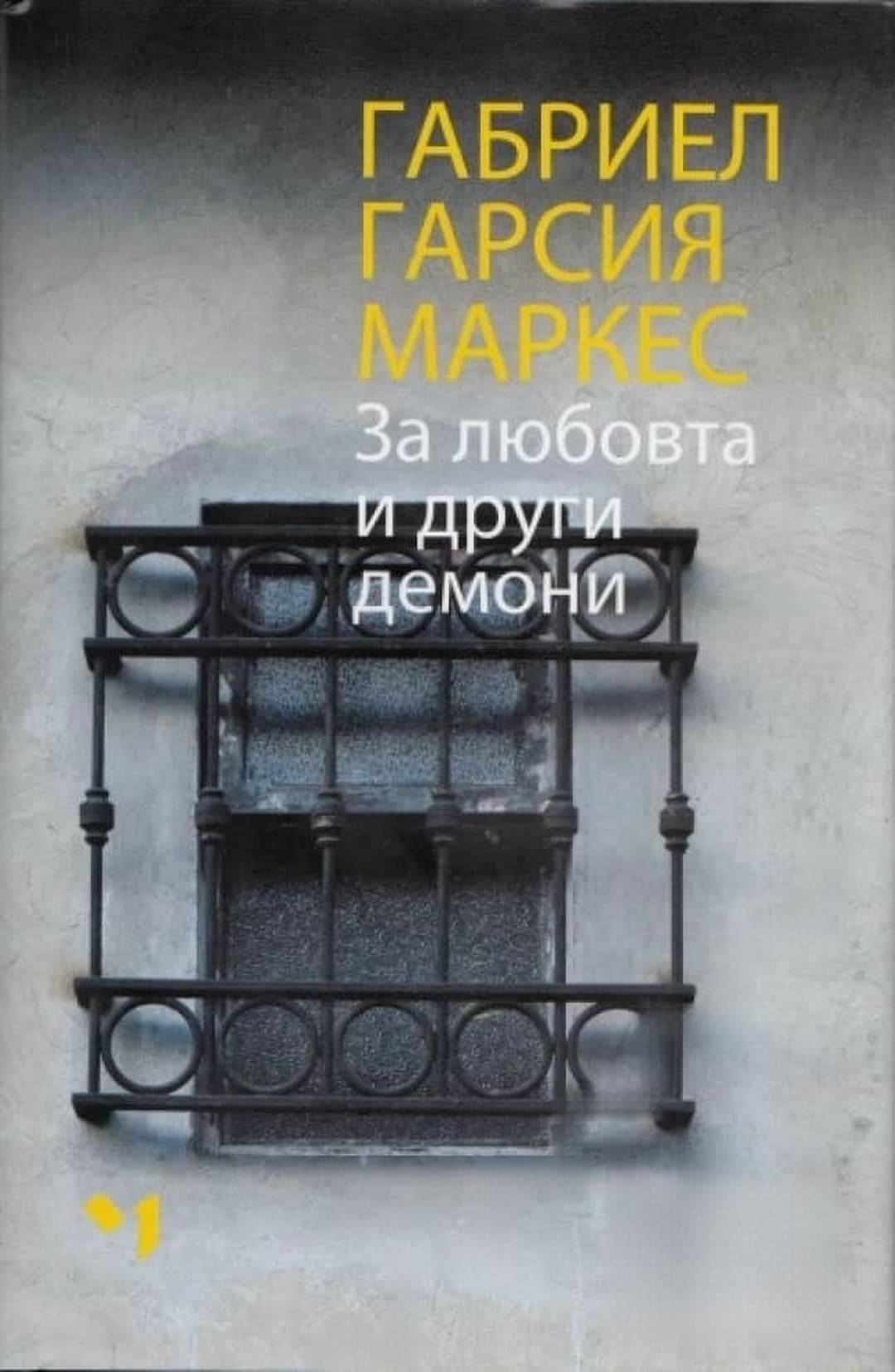 За любовта и други демони — корица