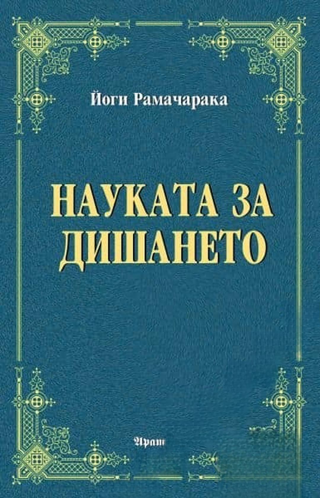 Науката за дишането — корица