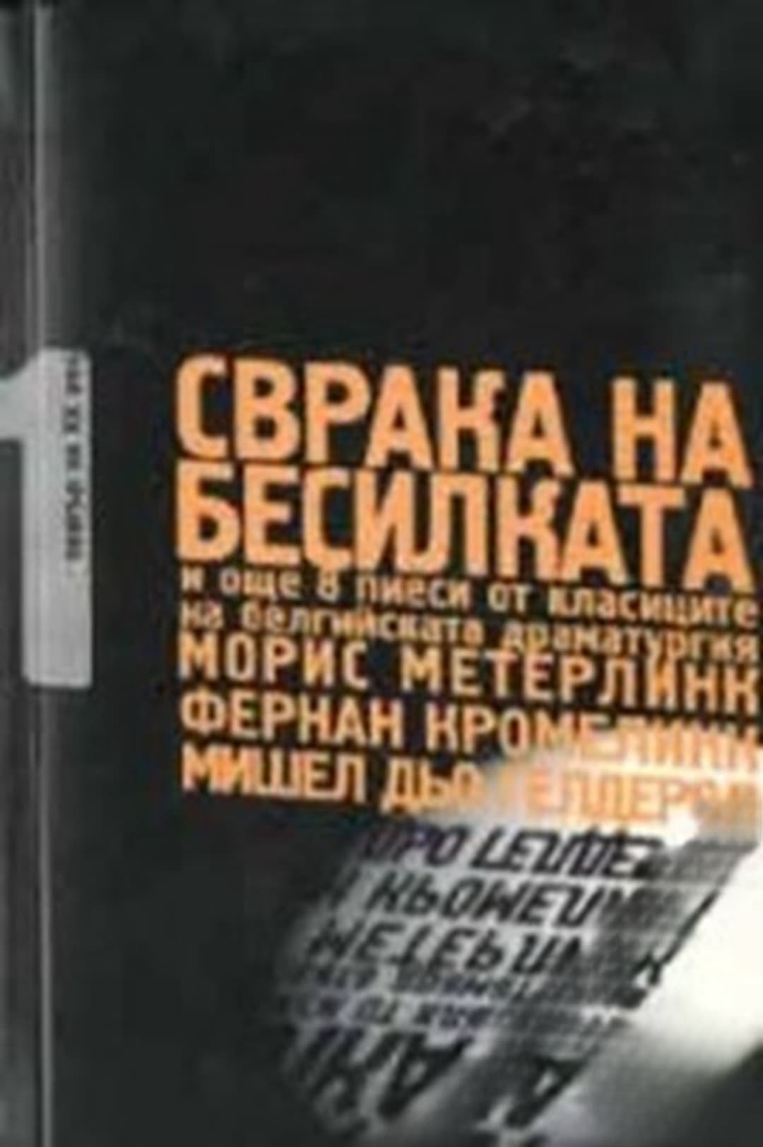 Сврака на бесилката и още 8 пиеси от класиците на белгийската драматургия — cover