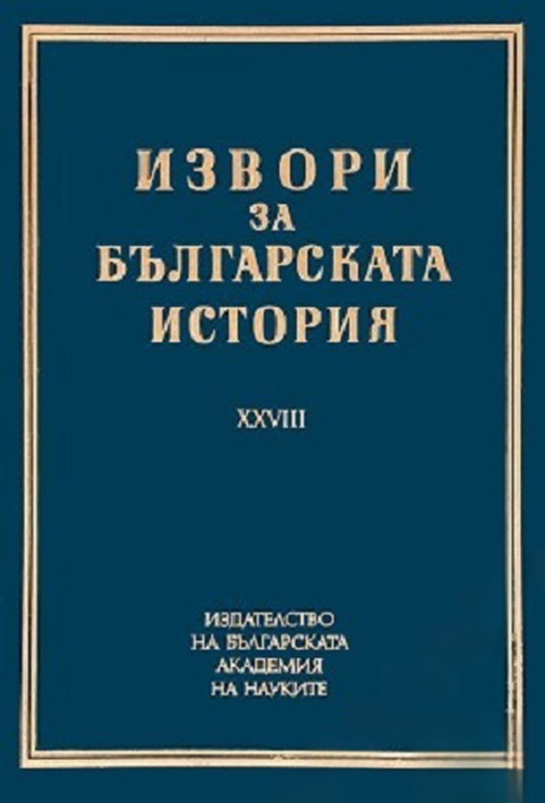 Извори за българската история. Том 28: Чешки и словашки извори за българската история — корица