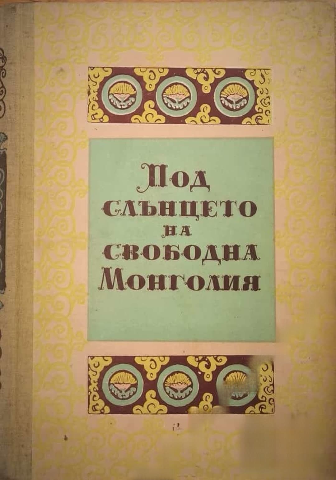 Под слънцето на свободна Монголия — обложка