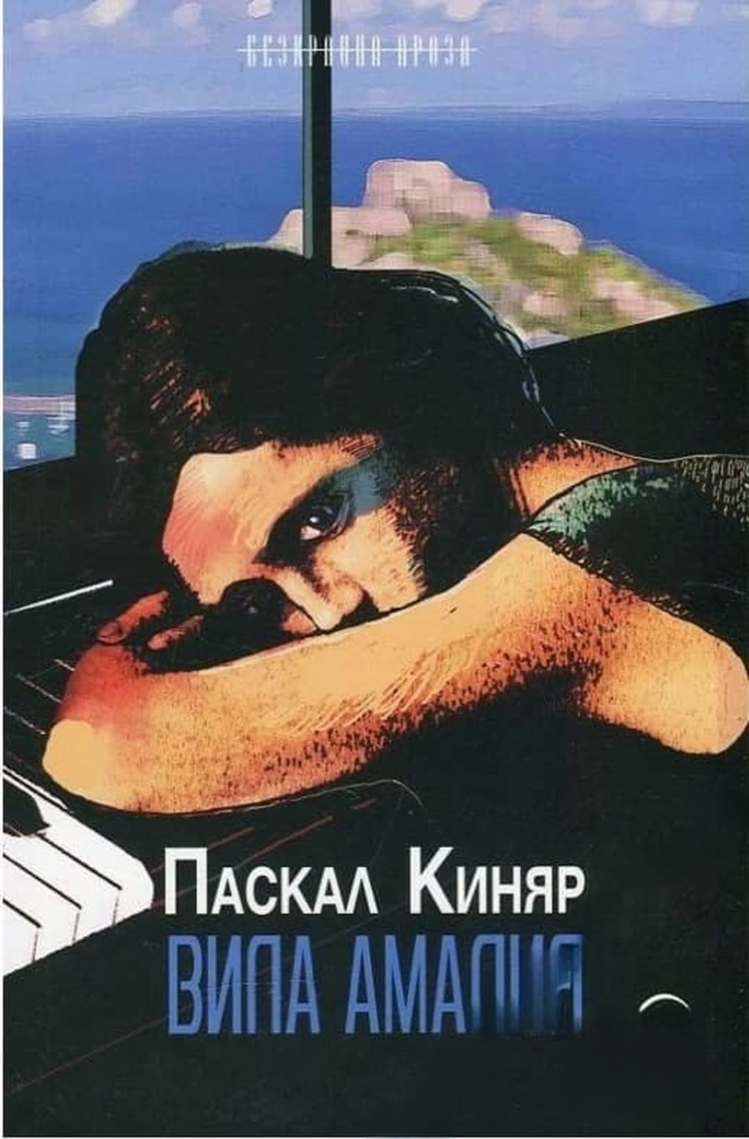 Вила Амалия — обложка