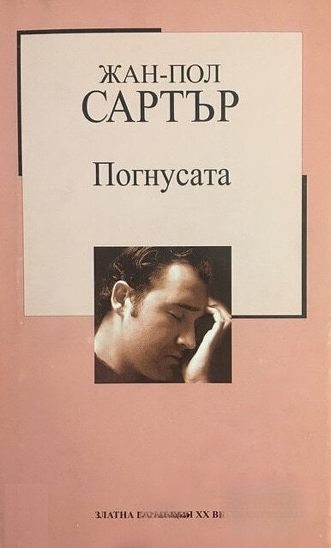 Погнусата — cover