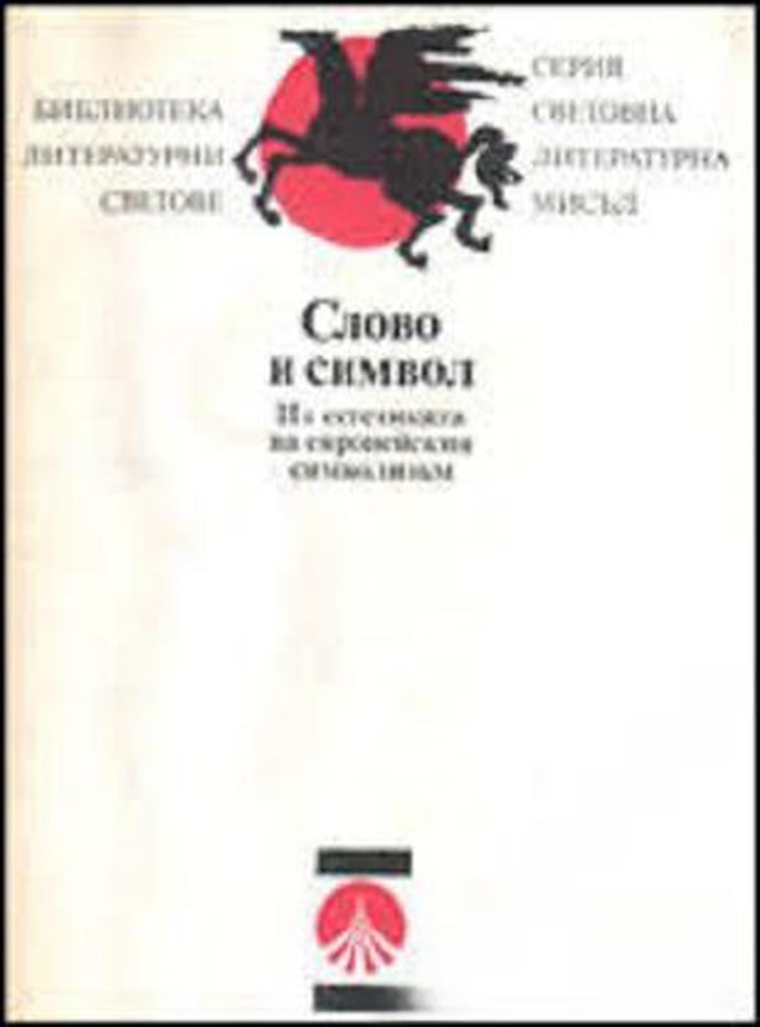 Слово и символ — cover