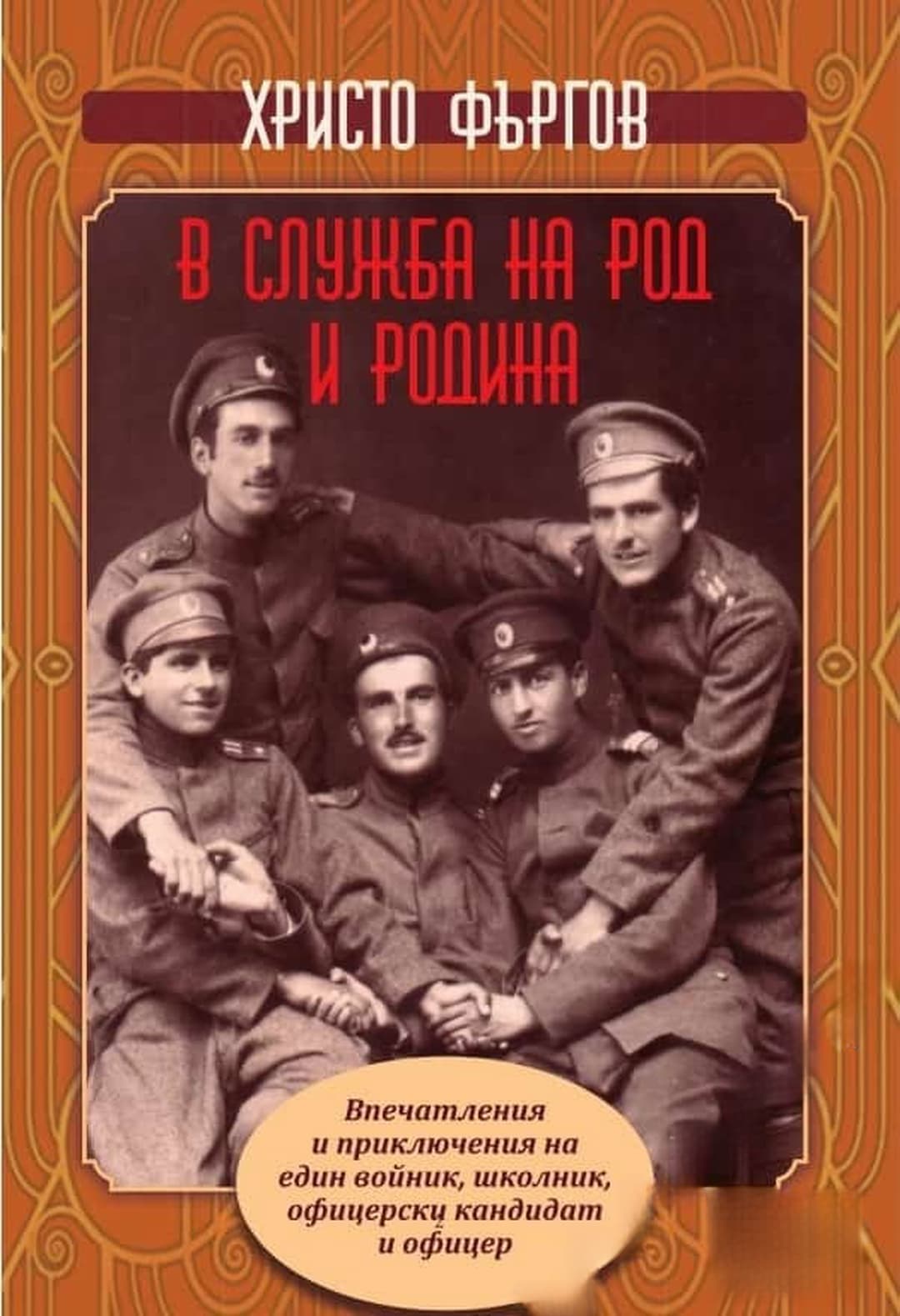 В служба на род и родина — обложка