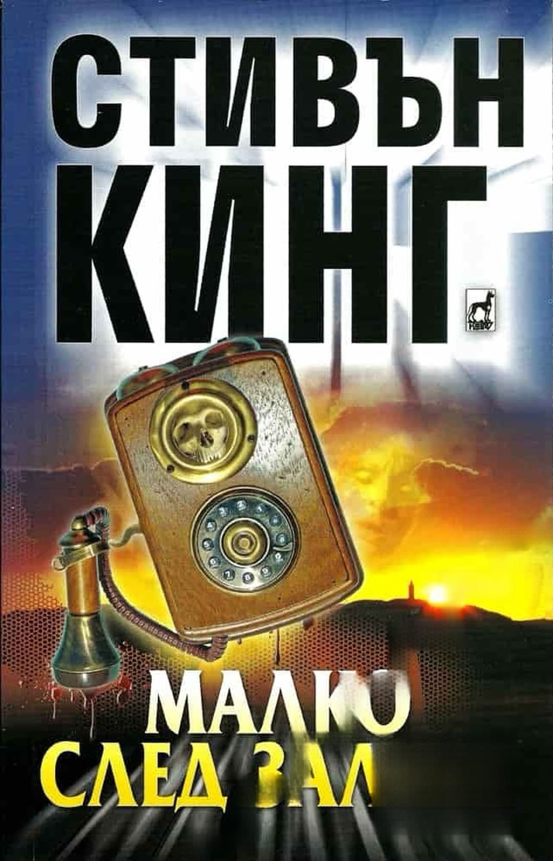Малко след залеза — обложка
