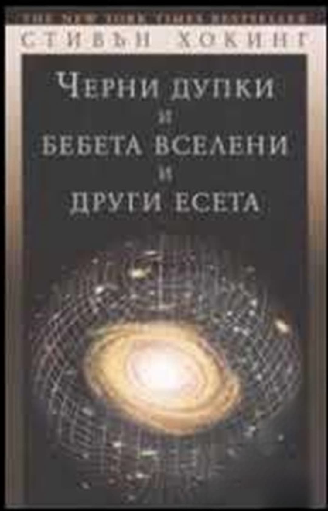 Черни дупки и бебета вселени и други есета — cover