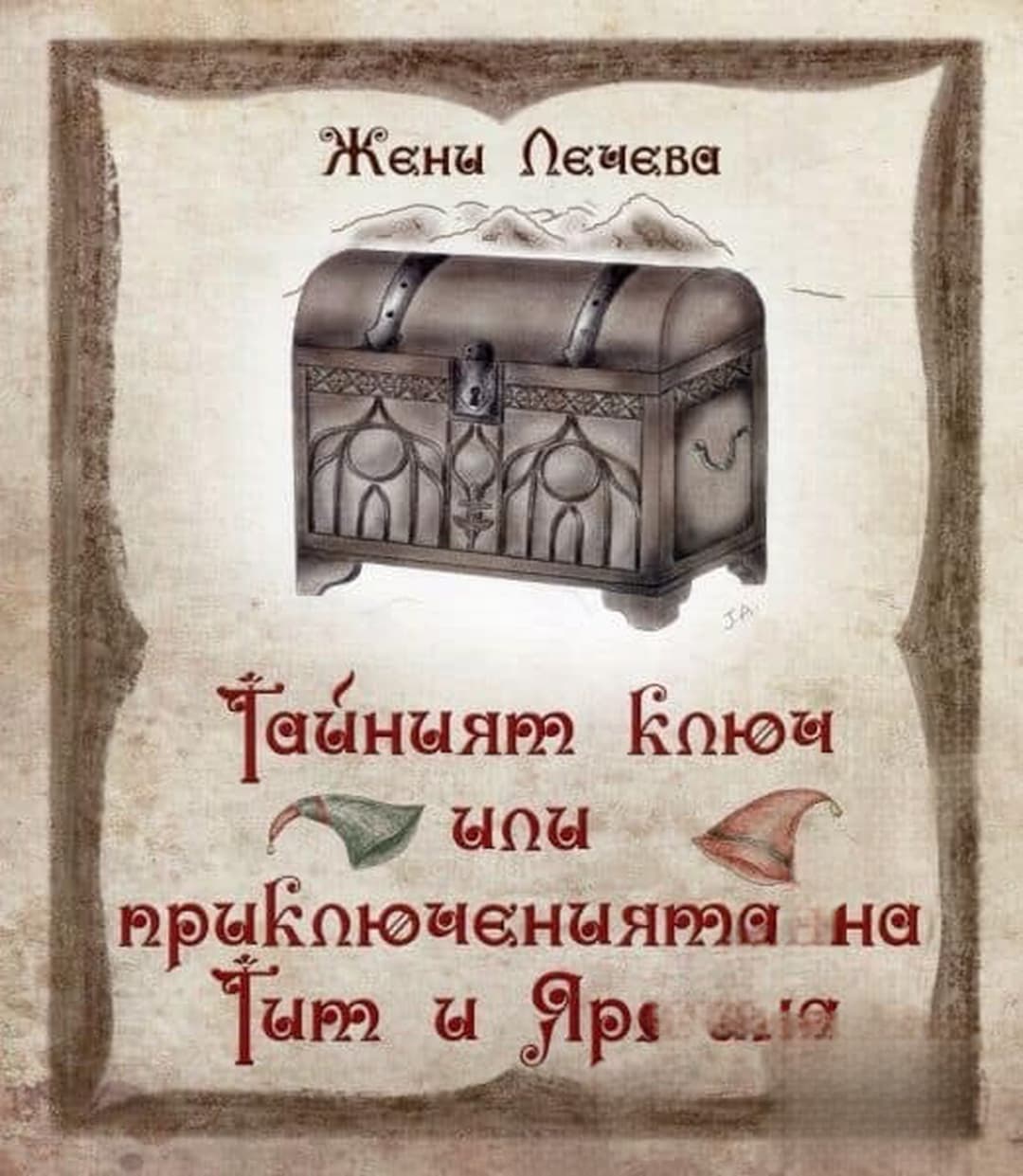 Тайният ключ или приключенията на Тит и Ярмина — обложка